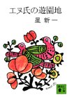 星新一:エヌ氏の遊園地 (講談社文庫 ほ 1-1)