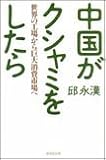 中国がクシャミをしたら―世界の工場から巨大消費市場へ by 本のソムリエ