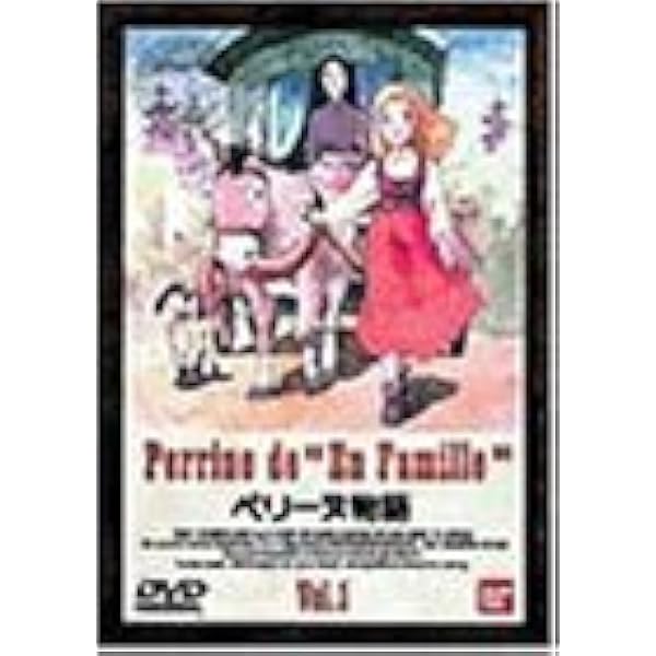 Amazon Co Jp ペリーヌ物語 Vol 1 Dvd Dvd ブルーレイ 鶴ひろみ 池田昌子 篠原大作 安原義人 製作 本橋浩一