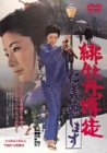 緋牡丹博徒 仁義通します [DVD]
