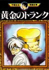 『黄金のトランク』