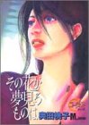 『その花が夢見るものは』