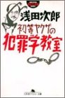 初等ヤクザの犯罪学教室 by 本のソムリエ