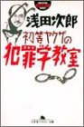 初等ヤクザの犯罪学教室 (幻冬舎アウトロー文庫)