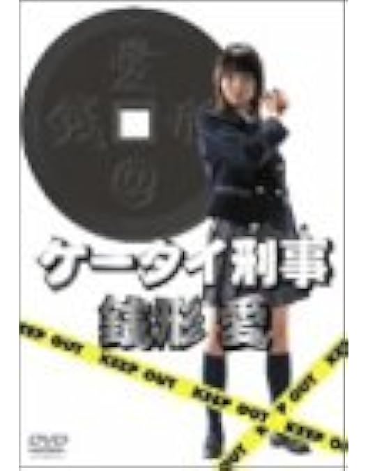Amazon.co.jp: ケータイ刑事 銭形零 DVD-BOX II : 夏帆, 山下真司
