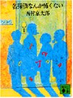 名探偵なんか怖くない (講談社文庫 に 1-2)