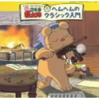 忍たま乱太郎 増刊号 ヘムヘムクラシック入門 Tvサントラ ヘムヘム 嶋本亜希子 ひばり児童合唱団 アニメ ミュージック Amazon