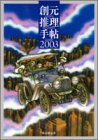 創元推理手帖2003 (創元推理文庫)