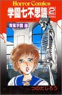 『学園七不思議』2巻