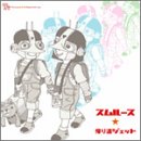 �A�蓹�W�F�b�g / �X�����[�X