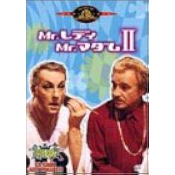Amazon.co.jp: Mr.レディ Mr.マダム DVDコレクターズBOX : ウーゴ