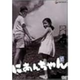 今村昌平 DVD Collection にあんちゃん