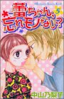 蕾ちゃん、忘れモノない? 5 (講談社コミックスキス)