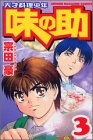 『天才料理少年味の助』3巻