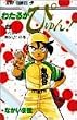 わたるがぴゅん! (28) (ジャンプ・コミックス)