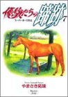『優駿たちの蹄跡』7巻