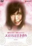 エロスは甘き香り【DVD】[レンタル落ち]