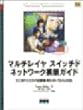 マルチレイヤスイッチドネットワーク構築ガイド―CCNP/CCDP試験番号640‐504J対応