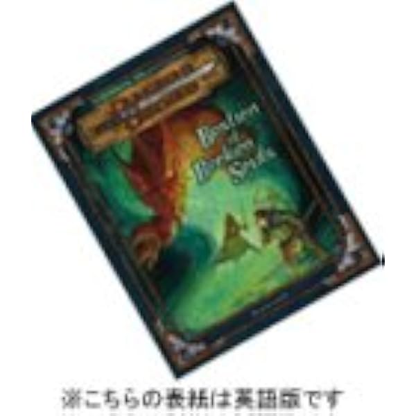 ダンジョンズ&ドラゴンズ 冒険シナリオシリーズ〈5〉「夜牙塔の心臓