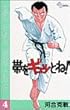 帯をギュッとね!―New wave judo comic (4) (少年サンデーコミックス)
