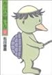 カッパの飼い方 (2) (ヤングジャンプ・コミックス)