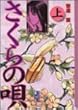 さくらの唄 (上) (講談社漫画文庫)