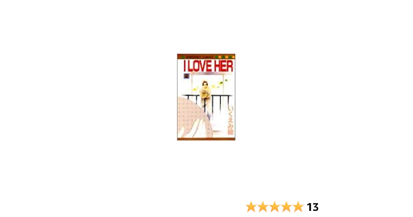 I Love Her 2 マーガレットコミックス 2138 いくえみ 綾 本 通販 Amazon