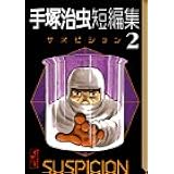 手塚治虫短編集 1 夜よさよなら 講談社漫画文庫 手塚 治虫 本 通販 Amazon