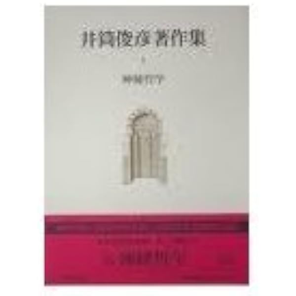 神秘哲学 一九四九年― 一九五一年 (井筒俊彦全集 第二巻) | 井筒 俊彦
