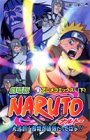 劇場版NARUTO大活劇!