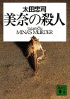 太田忠司:美奈の殺人 (講談社文庫)