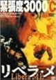 リベラ・メ [DVD]