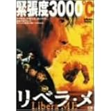 リベラ・メ [DVD]
