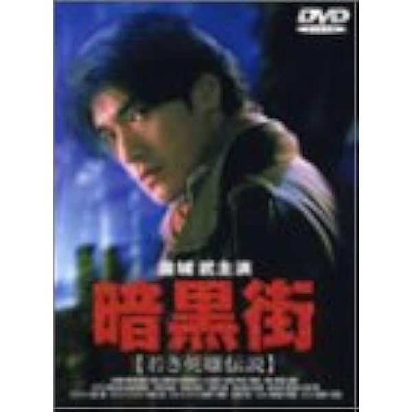 Amazon.co.jp: 検事Mr.ハー 俺が法律だ [DVD] : ユン・ピョウ, コリー