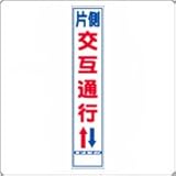 HA-4A　反射スリム看板：板のみ（片側交互通行）
