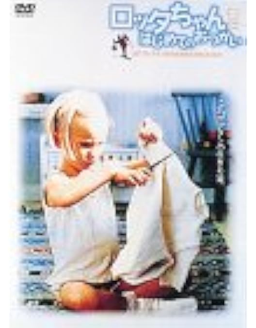 Amazon.co.jp: ロッタちゃんと赤いじてんしゃ [DVD] : グレテ