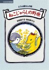 ねこじゃらしの野原 (文学の扉)