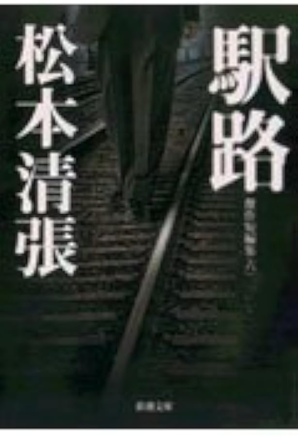 Amazon.co.jp: 新装版 事故 別冊黒い画集 (1) (文春文庫) : 松本 清張: 本