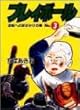 プレイボール 第3巻 逆転への足がかりの巻