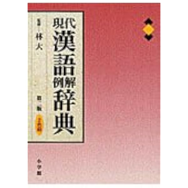福武漢和辞典 | 石川 忠久 |本 | 通販 | Amazon