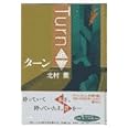 ターン