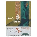 ターン