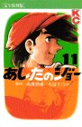 あしたのジョー(完全復刻版) 11 (KCデラックス)