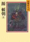 源頼朝(1)