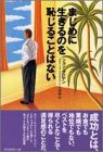 まじめに生きるのを恥じることはない