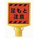 UNIT コーンサイントップ (足元注意) 両面 874-882