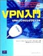 VPN入門―VPNとトンネリングプロトコル
