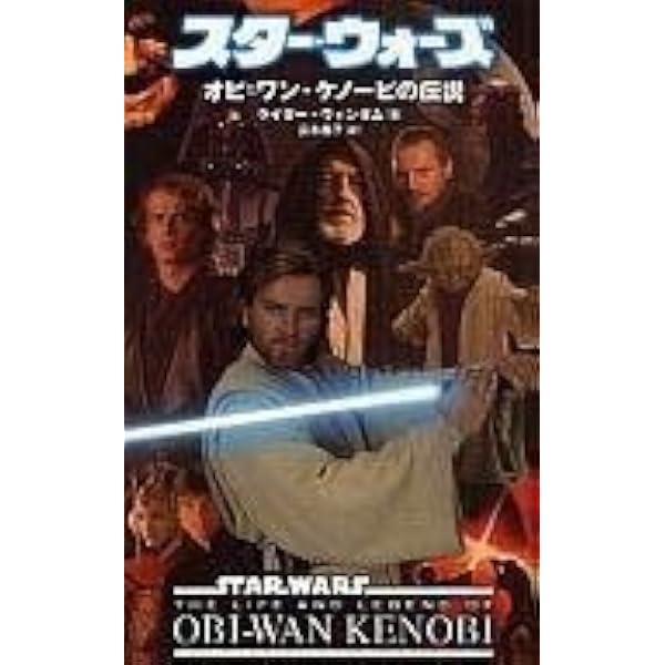 Amazon.co.jp: スター・ウォーズオビ=ワン・ケノービの伝説 (LUCAS