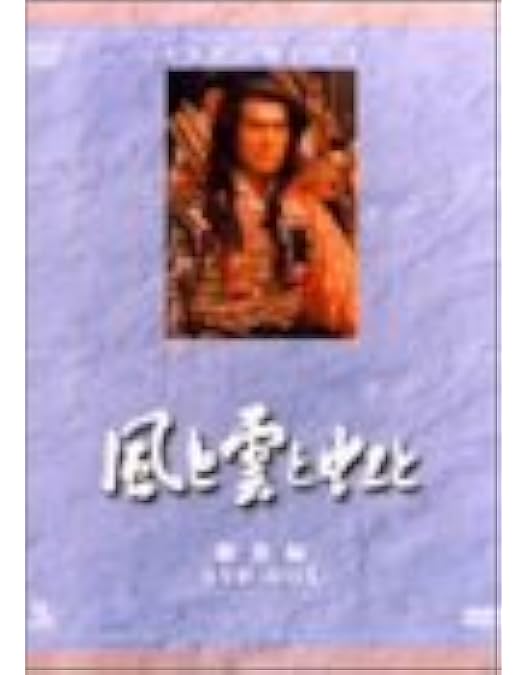 【新品ケース】 DVD NHK 大河ドラマ 「風と雲と虹と」 全13巻 加藤剛 Amazon.co.jp: NHK大河ドラマ 風と雲と虹と 完全版 13(第49話