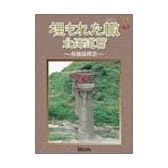 埋もれた轍 北海道篇 [DVD]